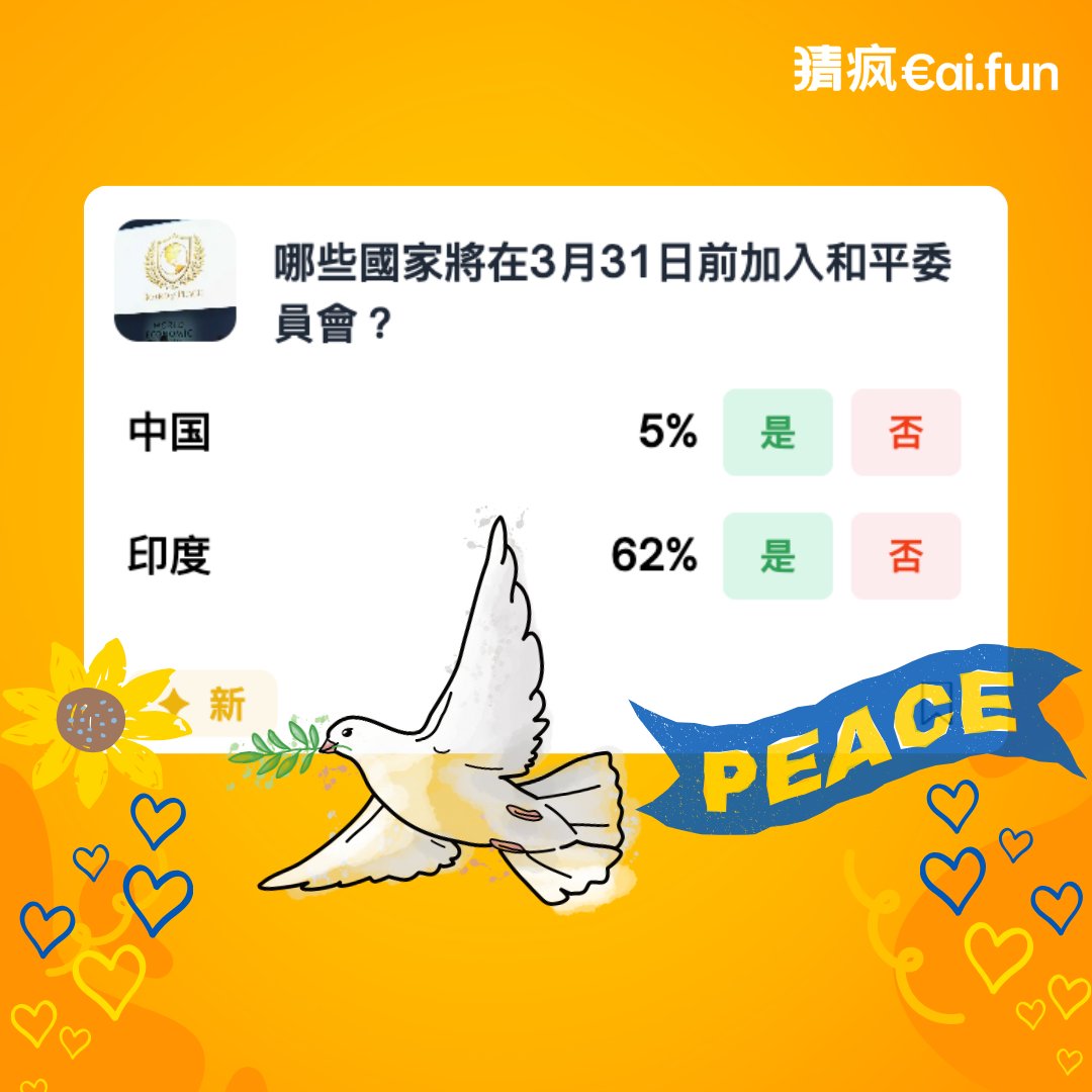 🌍和平委員會開群組了，誰會按加入!
美國：我建了一個群!
世界各國：已讀，不一定回
有人秒進群、有人公開退群
更多的聲音是「我再看看」、「等別人先」。

問題不是和平，是敢不敢在 3 月 31 日前表態？
選邊=外交成本
不選＝歷史留名或被記仇？
國家是會點頭，還是繼續裝死呢？