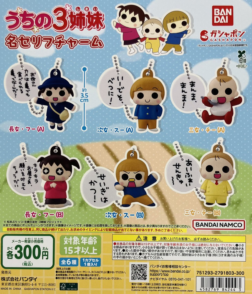 新商品入荷情報】 ・うちの3姉妹 名セリフチャーム（300円） 作中での