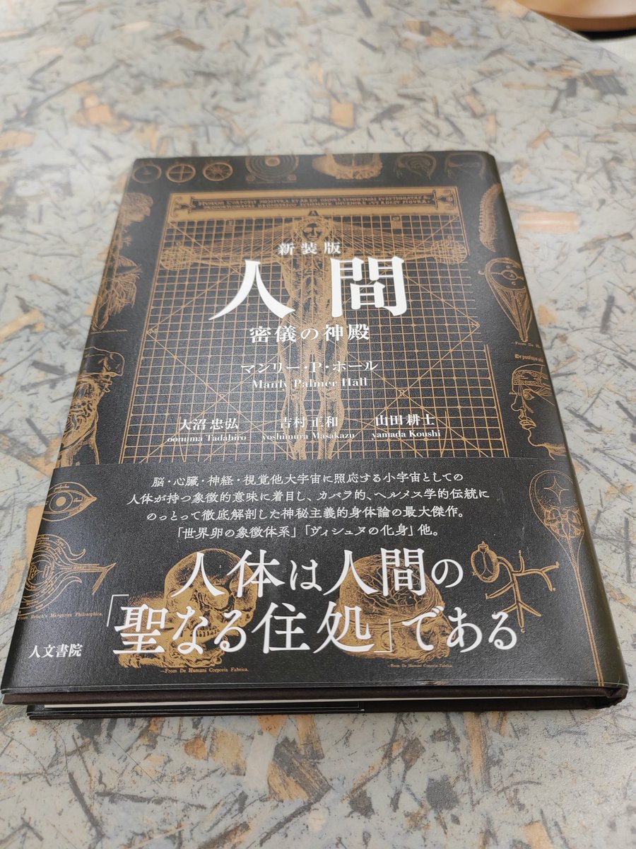 怪しい本をもらいました🔥 マンリー・P・ホール『人間 密儀の神殿