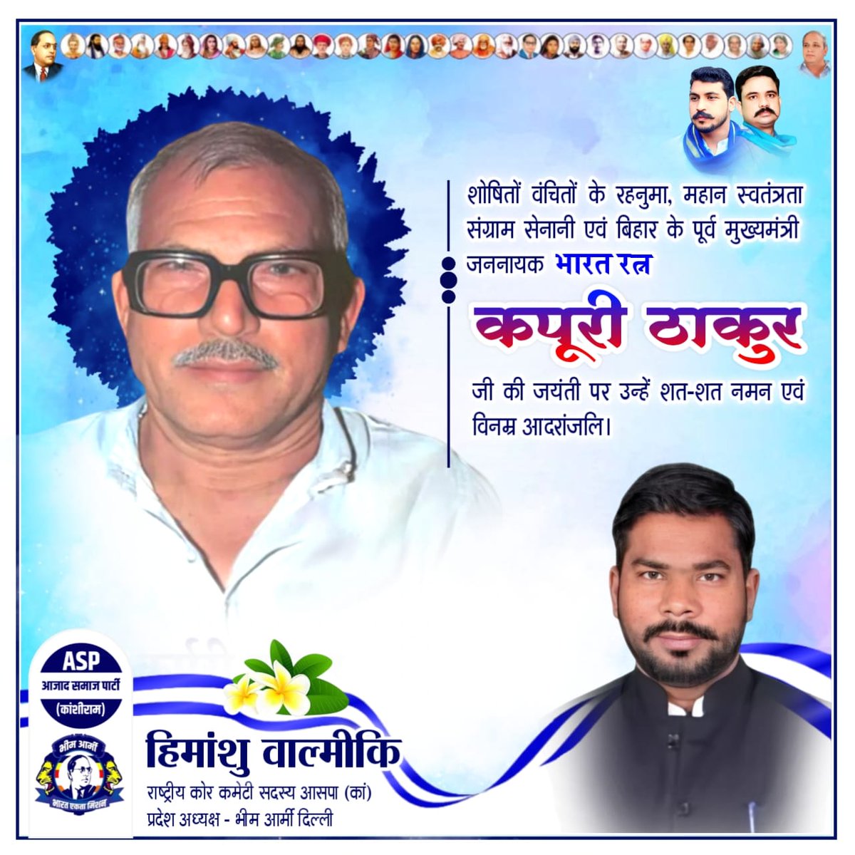 शोषितों वंचितों के रहनुमा, महान स्वतंत्रता संग्राम सेनानी एवं बिहार के पूर्व मुख्यमंत्री जननायक भारत रत्‍न कर्पूरी ठाकुर जी की जयंती पर उन्हें शत-शत नमन एवं विनम्र आदरांजलि।