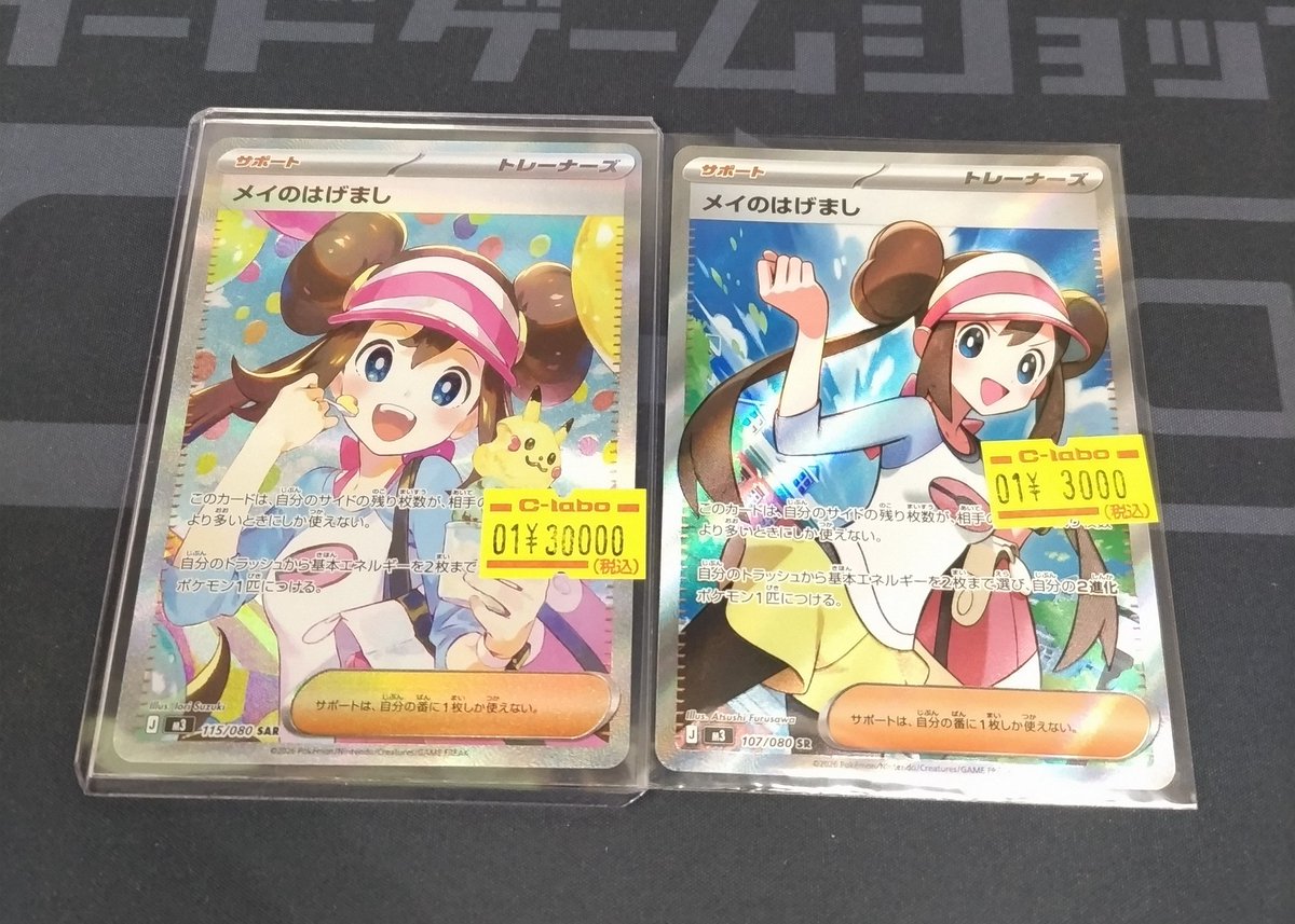 🔴#ポケモンカード 販売情報⚪️】 「メイのはげまし」各種 お買取させ