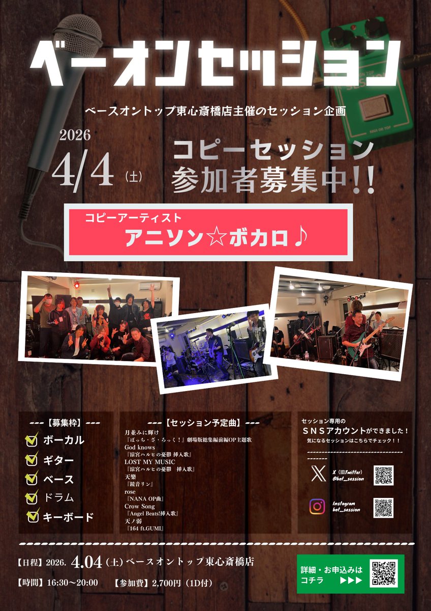 【東心斎橋店セッション】
4月4日（土）にアニソン☆ボカロ♪コピーセッションは現在11名となっています！特にギター🎸を募集中！皆様のご参加お待ちしております！！
forms.gle/CJz5fcN1hJRRyh…
