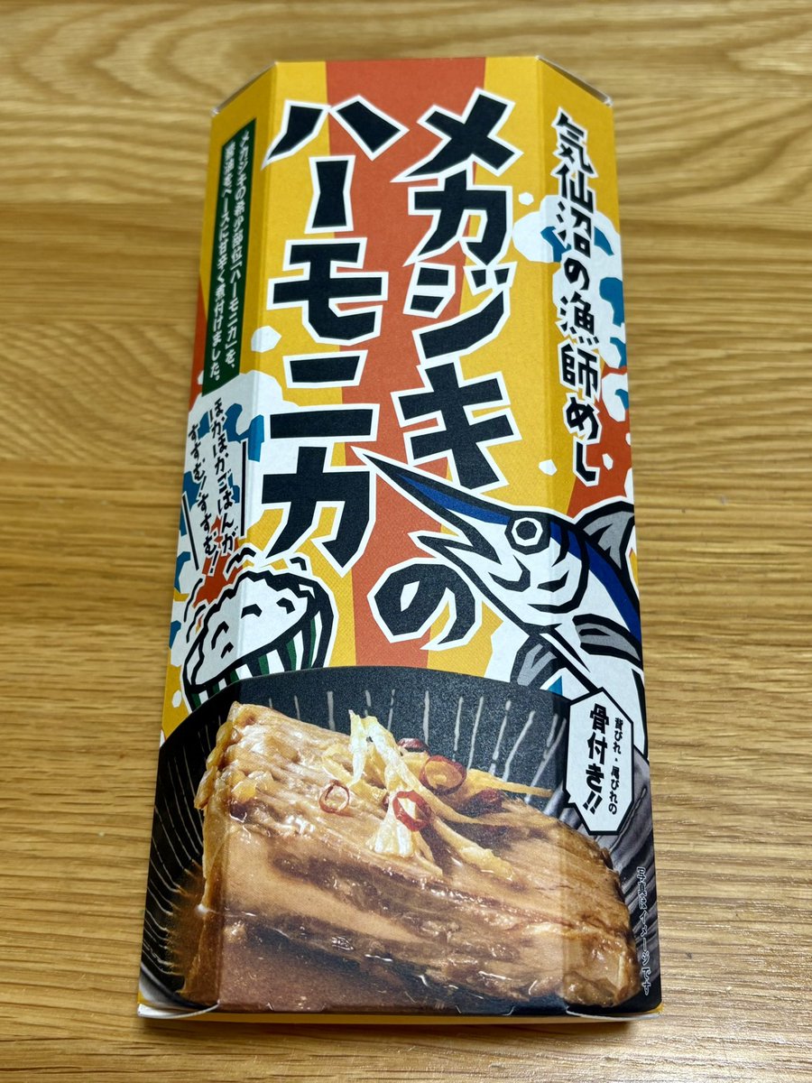 かねせんさんの新商品「メカジキのハーモニカ」。メカジキの背びれ部分から取れる骨付き肉の身で、形状が楽器のハーモニカにそっくりだから。気仙沼の地元料理ですが、これが気仙沼以外でも食べられるんです。常温なので、お土産にもいいですね！湯せんですぐに食べられるので、ご飯のお供におすすめ！