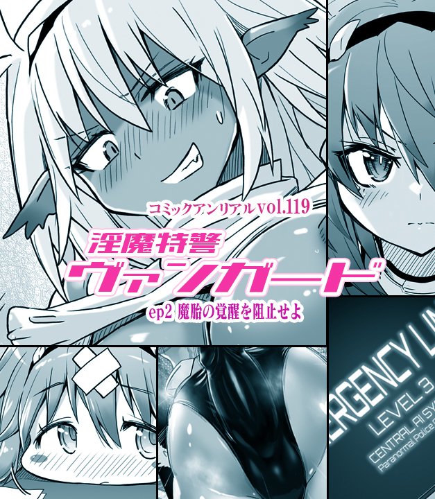 1月13日発売 コミックアンリアルvol.119に
隊員ピンチ漫画第2話描かせていただきました。
https://t.co/iJlg8l8G62
https://t.co/ZIzPi56aRF 