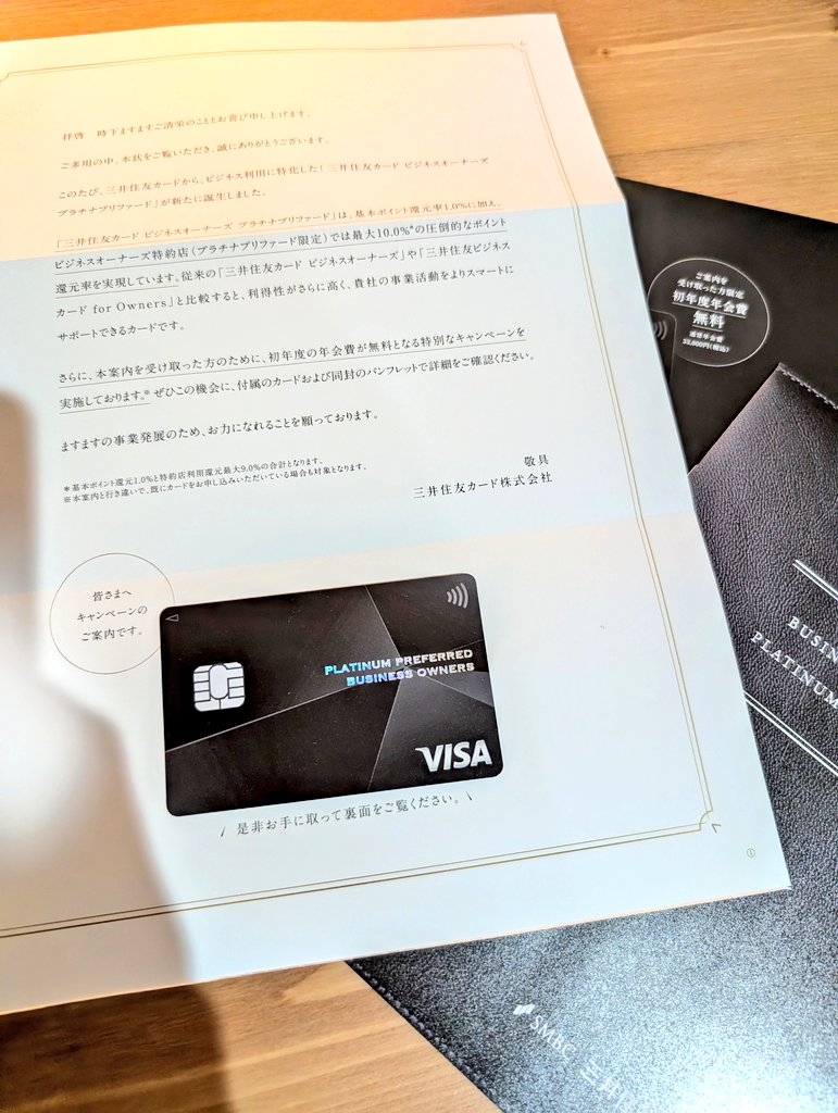 三井住友ビジネスプラチナプリファードの年会費33000円無料招待が届いてた。まさかの実物大のクレカの紙の裏に年会費無料QRコードが付いてておもしろい。