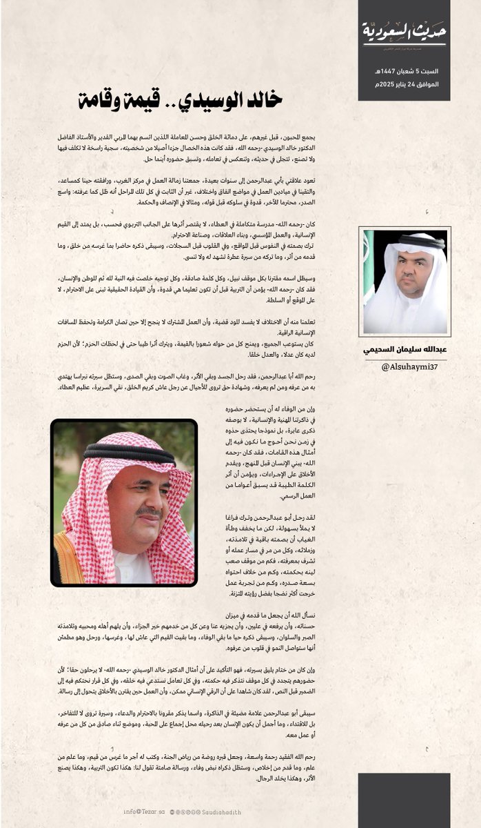 saudiahadith's tweet image. عبدالله سليمان السحيمي @Alsuhaymi37

خالد الوسيدي .. قيمة وقامة