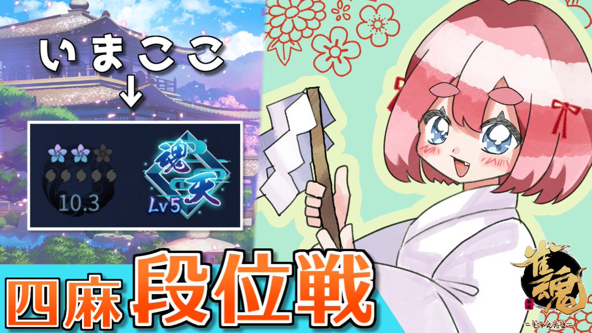 配信の告知】
🀄1月24日（土）20時～
「雀魂」の四麻段位戦配信じゃ🐦️
王座の間の強者たちと今夜も真剣勝負！　思いっきり楽しんで勝ちにいくのじゃ～！

【#雀魂】週末のまったり麻雀！　四麻段位戦 in 王座の間　魂天Lv5 10.3魂珠～
youtube.com/watch?v=F4REpo…