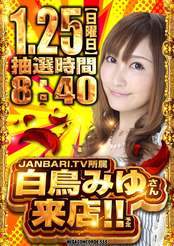 1月25日Pickup‼️ 🏟 メガコンコルド555西尾店 🔥旧イベント日「⑤の