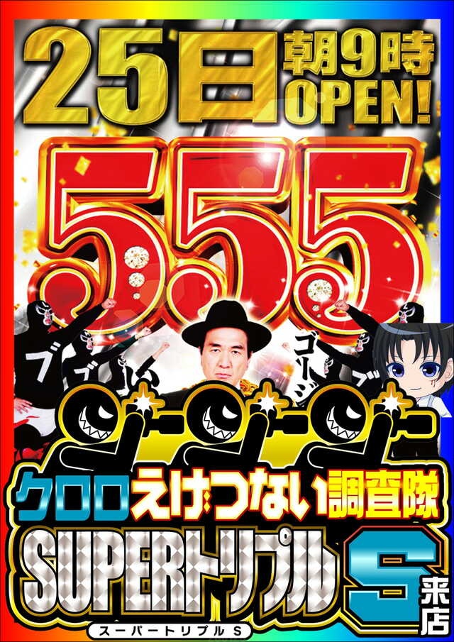 1月25日Pickup‼️ 🏟 メガコンコルド555西尾店 🔥旧イベント日「⑤の