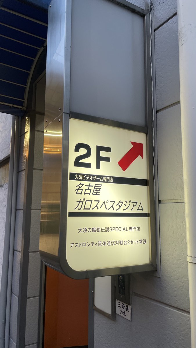 oinagoya's tweet photo. ここは大須商店街にある、店内全てが餓狼伝説スペシャルのゲームセンター

名古屋ガロスペスタジアム https://t.co/UNpCKa2CtE