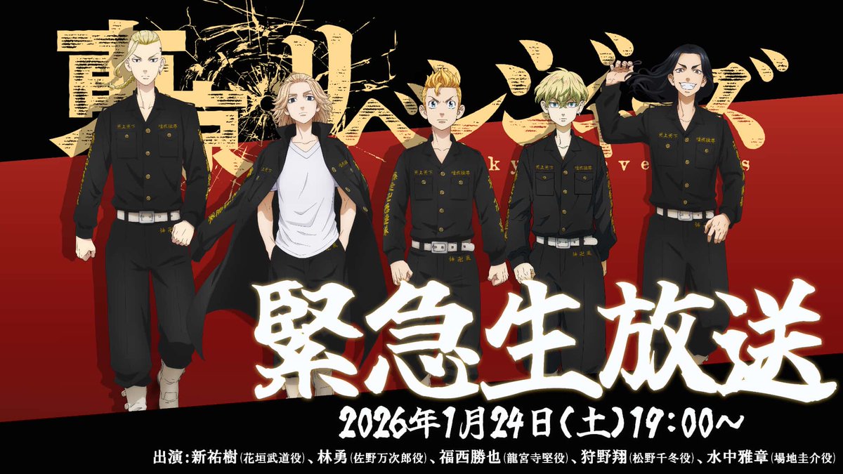 🔥🔥＼配信開始まで、あと30分！／🔥🔥 TVアニメ『#東京リベンジャーズ