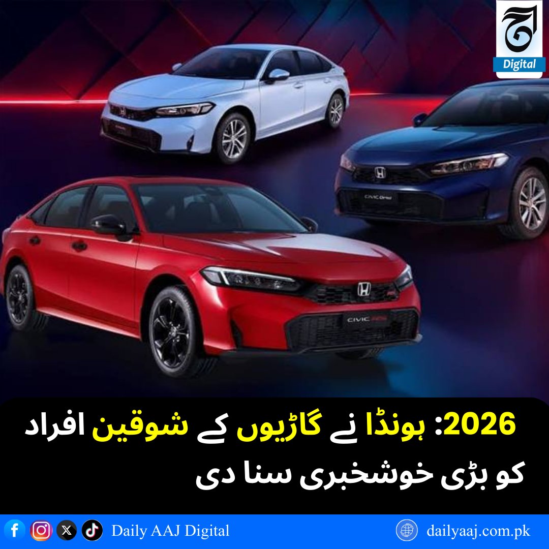aajdigital's tweet image. 2026: ہونڈا نے گاڑیوں کے شوقین افراد کو بڑی خوشخبری سنا دی..
مزید پڑھیں:dailyaaj.com.pk/news/145210

#Honda2026 #CarLovers #NewCars #HondaAnnouncement #DailyAajDigital #news