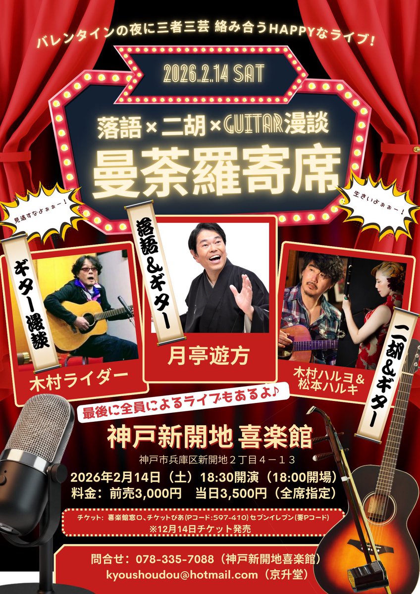 2.14はこちら、
ハルヨさんとの寄席でのDUOです🔥

いくつかお問い合わせいただいておりますが、こちらの公演のご予約は

演者に直接予約ではなく、
喜楽館窓口または　
チケットぴあ(Pコード597-410〕での販売となりますのでよろしくお願いいたします🎫

お早めに！！