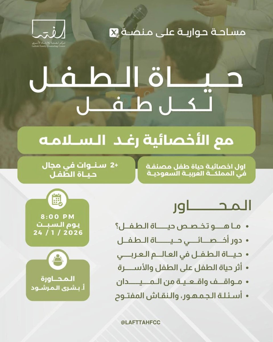 AbdulrahmansOas's tweet image. ما هو تخصص "حياة الطفل"؟ وكيف يساهم الأخصائي في دعم رحلة أطفالنا النفسية والاجتماعية؟؟

ندعوكم لمساحة حوارية ثرية مع الأخصائية:
             - رغد السلامه-
أول أخصائية حياة طفل مصنفة في المملكة.
 السبت ٢٤ يناير ٢٠٢٦
 ٨:٠٠ مساءً
برعاية 
@LafttahFcc 

كونوا على الموعد..
رابط…
