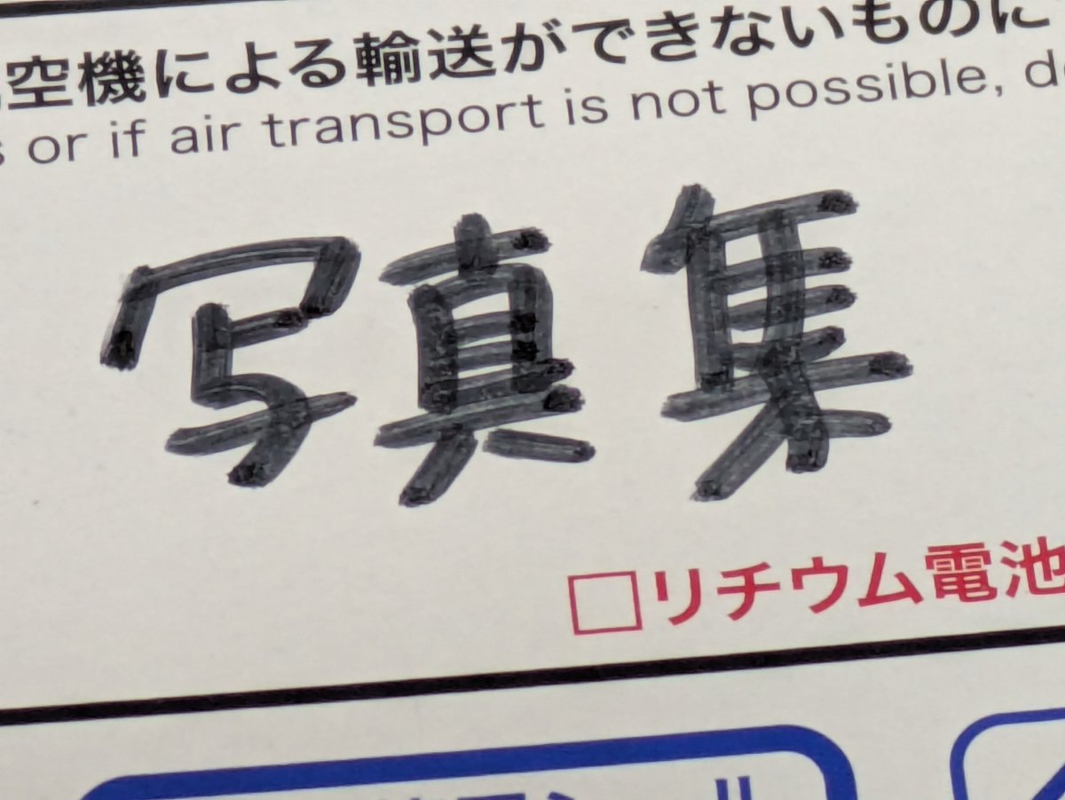 実家にすげーものが届いてた🙏🙏🙏