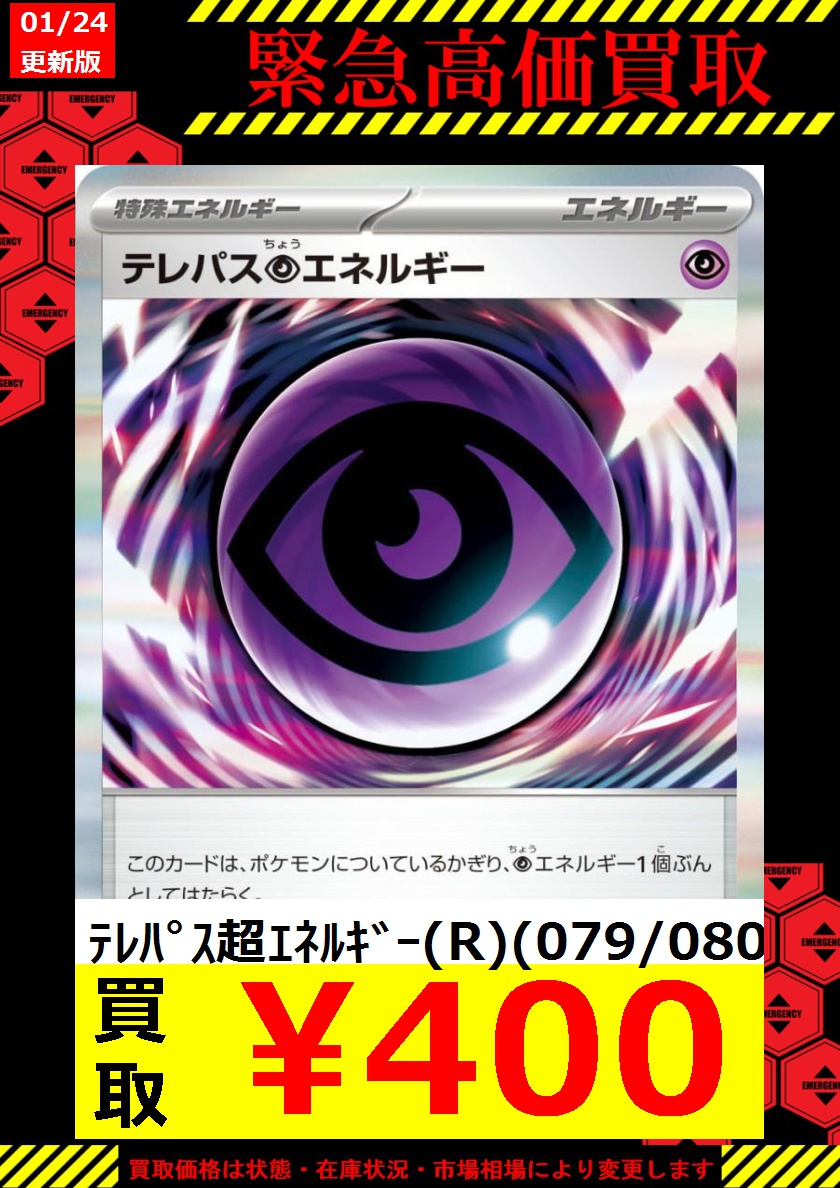 ポケモンカード エラーカード テレパス超エネルギー 079/080 R 匿名