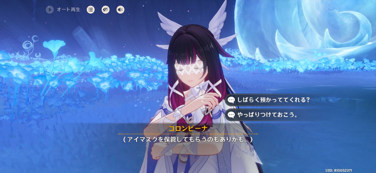 コロンビーナが着けてるアイマスクのオンオフが追加されたよ〜♪