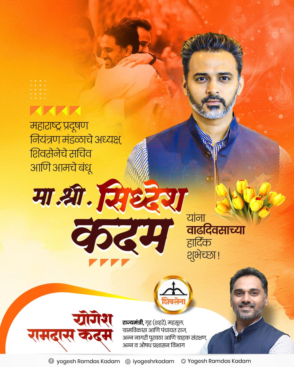 Yogesh89315's tweet photo. शांत, संयमी, बंधूभाव जपणारे आमचे बंधू सिद्धेश कदम यांना वाढदिवसाच्या हार्दिक शुभेच्छा..!

#yogeshdadakadam
#siddheshkadam 
#shivsena
#Maharashtra https://t.co/VEK9zjPZXP