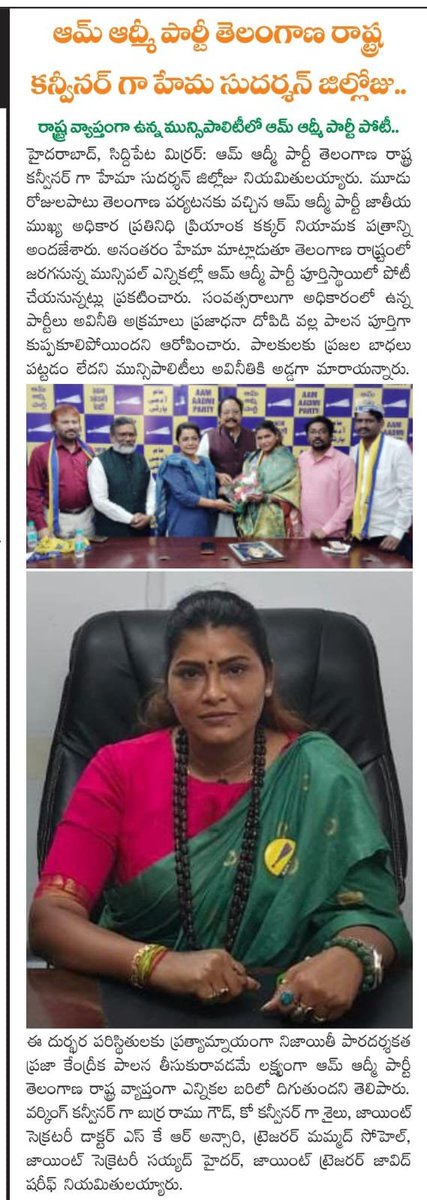 AAPTELANGANA's tweet photo. తెలంగాణ రాష్ట్రంలోని అన్ని స్థానాల్లో రాబోయే మున్సిపల్ ఎన్నికల్లో ఆమ్ ఆద్మీ పార్టీ పూర్తి శక్తితో పోటీ చేస్తుంది. మార్పు కోసం ప్రజలు ఆప్ కు ఒక్క అవకాశం ఇవ్వాలి. తెలంగాణలో ఆప్ పార్టీని బలోపేతం చేస్తుంది. https://t.co/NEUYTEA8mZ
