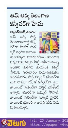 AAPTELANGANA's tweet photo. తెలంగాణ రాష్ట్రంలోని అన్ని స్థానాల్లో రాబోయే మున్సిపల్ ఎన్నికల్లో ఆమ్ ఆద్మీ పార్టీ పూర్తి శక్తితో పోటీ చేస్తుంది. మార్పు కోసం ప్రజలు ఆప్ కు ఒక్క అవకాశం ఇవ్వాలి. తెలంగాణలో ఆప్ పార్టీని బలోపేతం చేస్తుంది. https://t.co/NEUYTEA8mZ