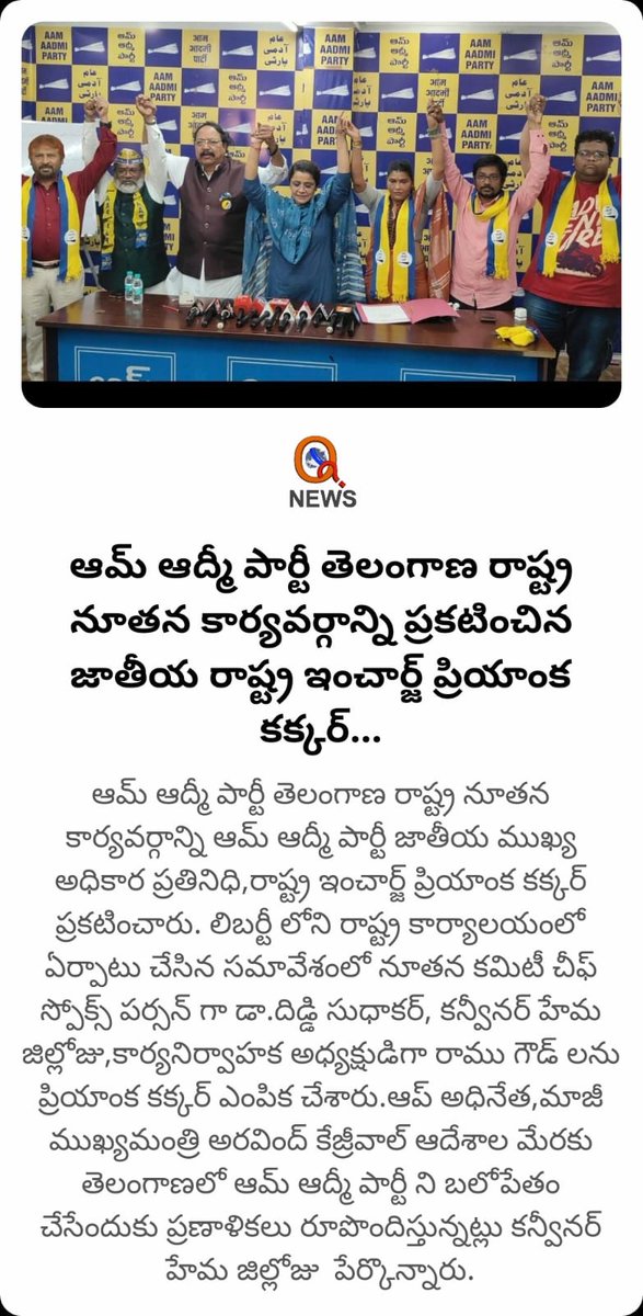 AAPTELANGANA's tweet photo. తెలంగాణ రాష్ట్రంలోని అన్ని స్థానాల్లో రాబోయే మున్సిపల్ ఎన్నికల్లో ఆమ్ ఆద్మీ పార్టీ పూర్తి శక్తితో పోటీ చేస్తుంది. మార్పు కోసం ప్రజలు ఆప్ కు ఒక్క అవకాశం ఇవ్వాలి. తెలంగాణలో ఆప్ పార్టీని బలోపేతం చేస్తుంది. https://t.co/NEUYTEA8mZ