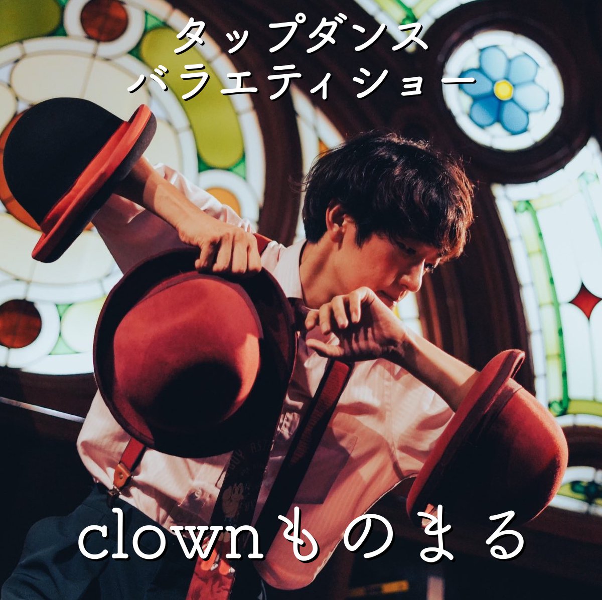 生チョコプリン、始めました。

1/24(土)19:00-/20:00-/21:00-タップダンスバラエティショー
clown ものまる
CHARGE:¥1000＋各回投げ銭

店内ではマスク着用を推奨しております。