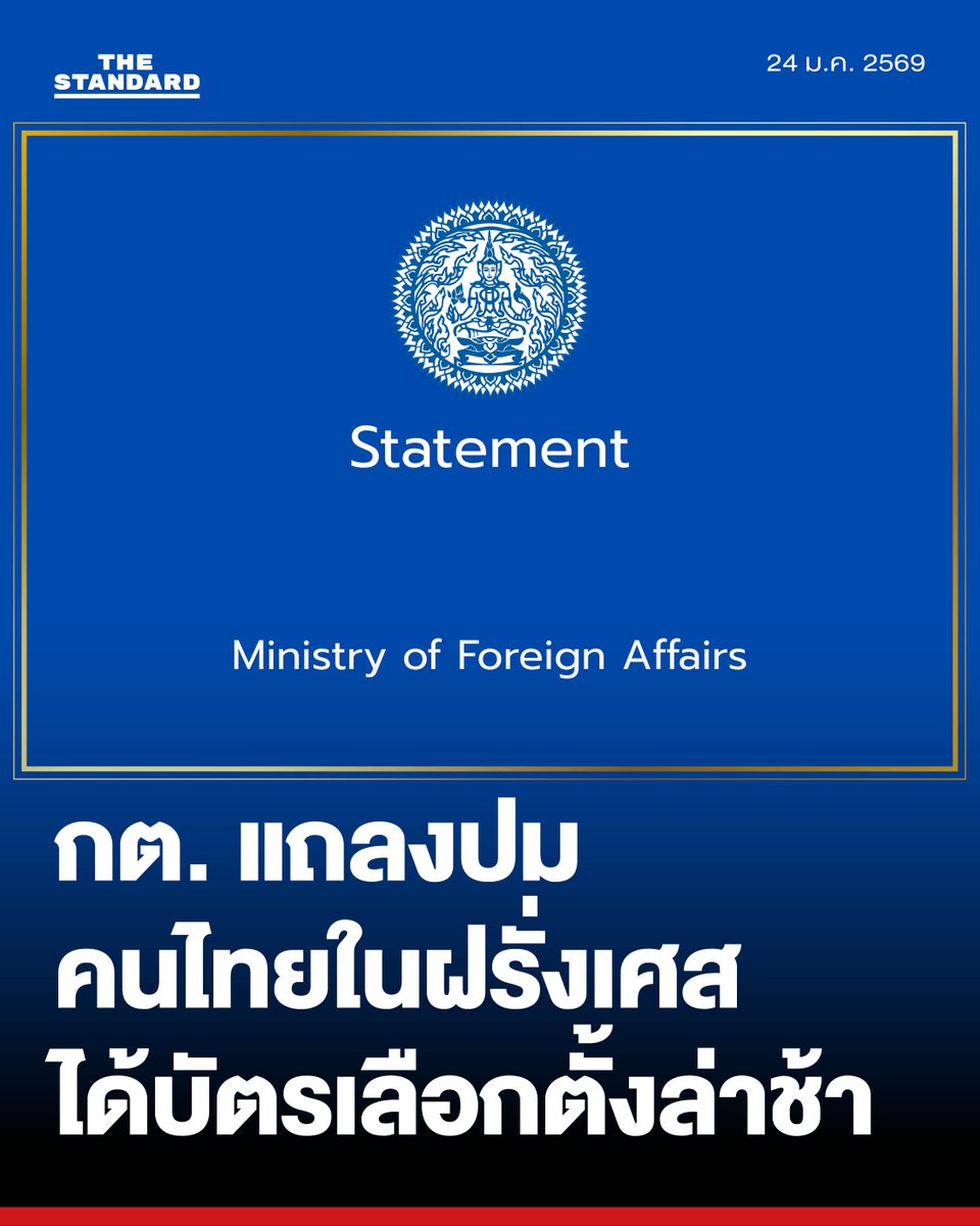 thestandardth's tweet image. กต. แจงบัตรเลือกตั้งคนไทยในฝรั่งเศสล่าช้า เหตุเพราะระบบไปรษณีย์ขัดข้อง ขยายเวลารับบัตรถึง 2 ก.พ. 
.
กระทรวงการต่างประเทศออกแถลงการณ์กรณีคนไทยในฝรั่งเศสยังไม่ได้รับบัตรเลือกตั้งและบัตรลงประชามติ ชี้เป็นความผิดพลาดจากระบบข้อมูลส่วนกลางของไปรษณีย์ฝรั่งเศส ซึ่งขณะนี้ได้แก้ไขสถานการณ์…
