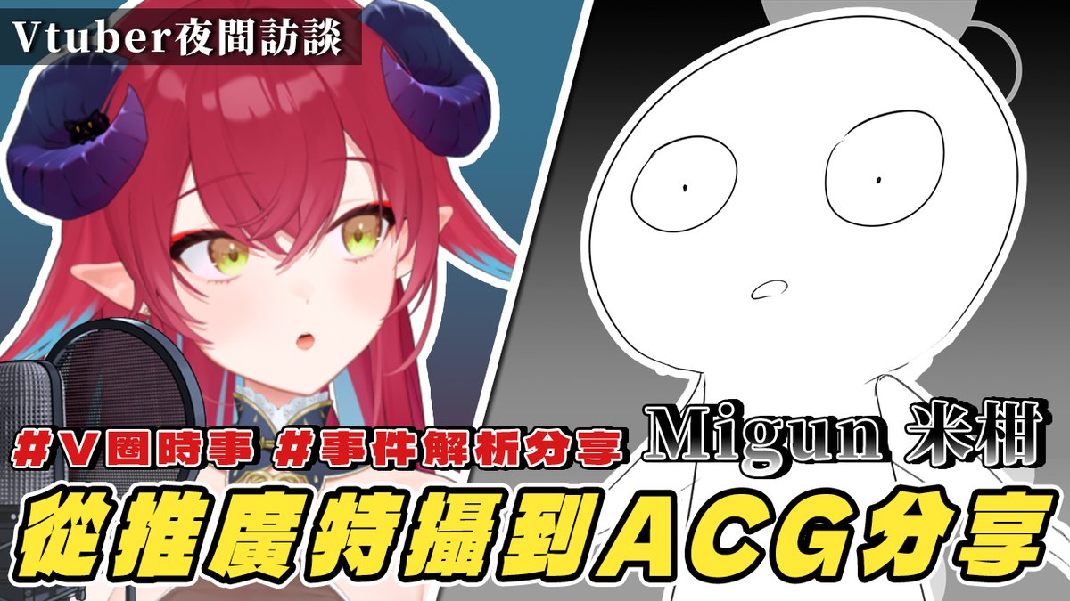 Anda_vtuber520's tweet image. ❣❣直播通知(22:00)❣❣

今天深夜訪談將採訪米柑，讓我們來了解米柑的創作歷程吧✨
@migun030  

 🔽直播下收🔽
youtube.com/live/Gm93TouDY…