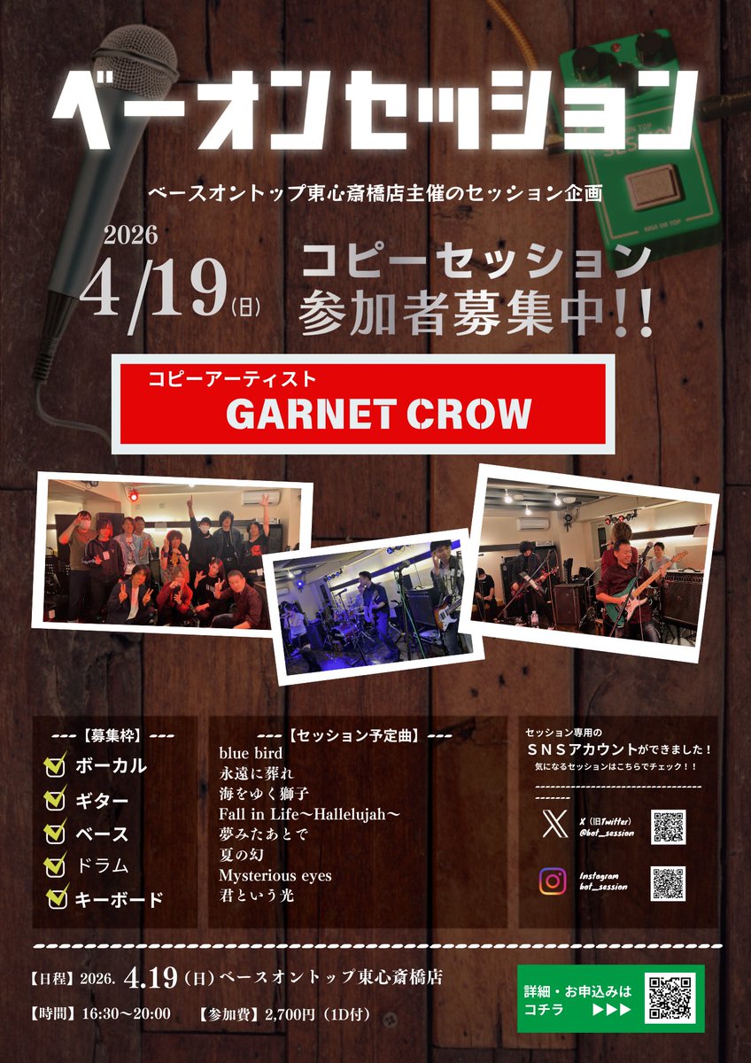 【東心斎橋店セッション】
4/19（日)GARNET CROWコピーセッションは現在5名です！楽器陣まだまだ募集していますーー！ぜひぜひご応募お待ちしております！
forms.gle/FxHKnGj6D1PvCe…