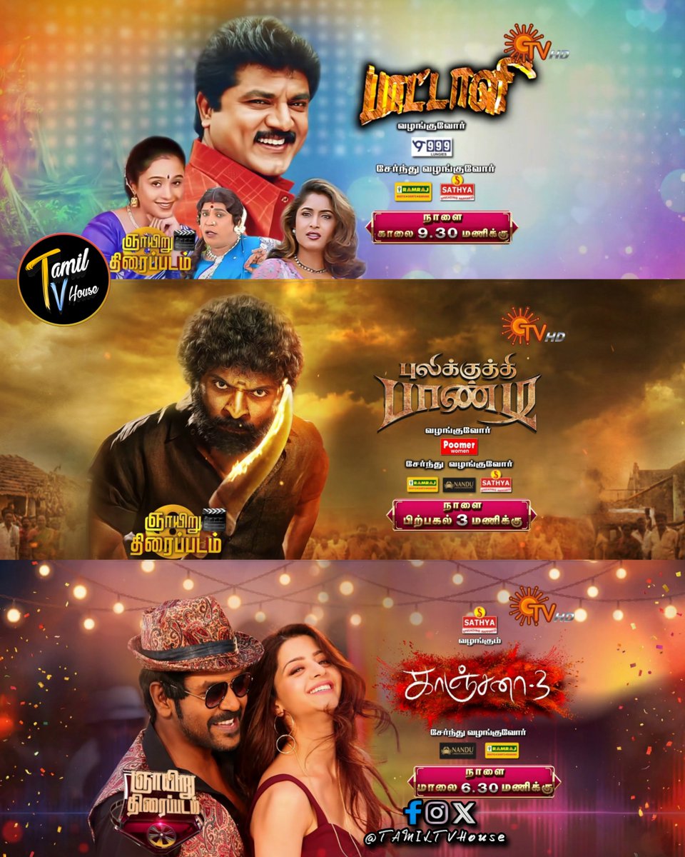 tamiltvhouse's tweet photo. TOMORROW
Sunday Movies On #SunTV
#Pattali @ 9.30am
#PulikkuthiPandi @ 3pm
#Kanchana3 @ 6.30pm
#SAISANGO #TAMILTVHouse
#Sarathkumar #Devayani #VikramPrabhu #LakshmiMenon #Sirai #RaghavaLawrence #Vedhika #Oviya #NikkiTamboli https://t.co/HJQhLKLqQr
