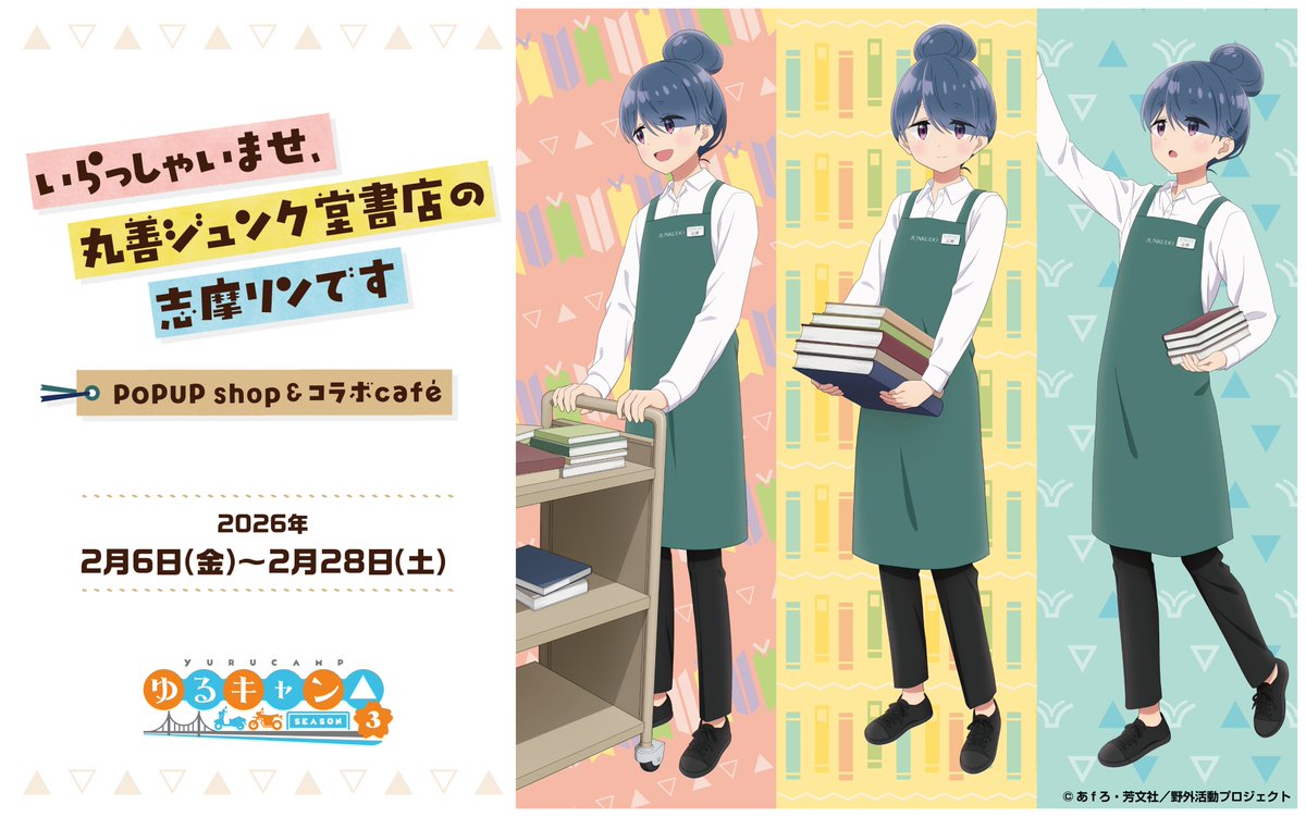 harukas_junkudo's tweet photo. 【開催目前！】
2/6〜2/28の期間限定で、丸善ジュンク堂書店×『ゆるキャン△SEASON3』志摩リンコラボがついにスタート！📚✨
どの店舗でも楽しめる内容をご用意しています。
開催情報はこちら→https://t.co/FJ1lZ2IRWf
#ゆるキャン https://t.co/ZoLxW25C6r