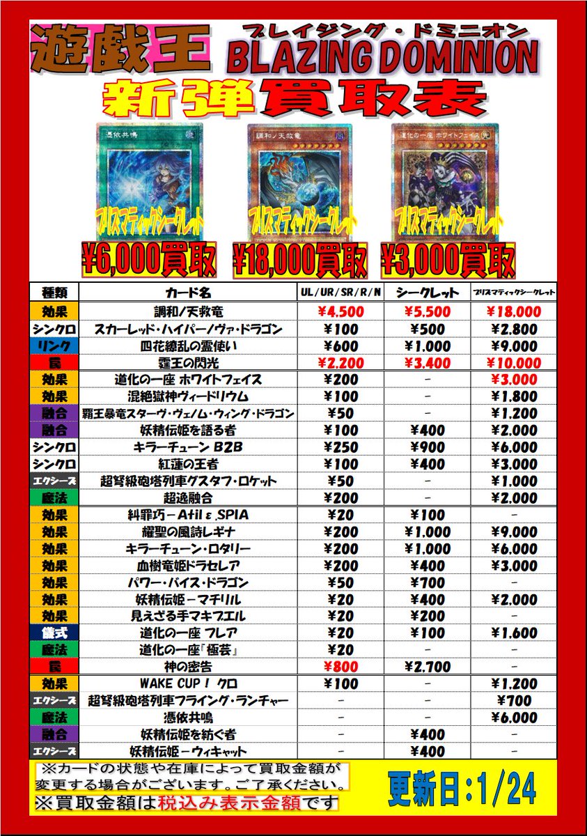遊戯王買取情報】 最新弾「BLAZING DOMINION」の買取表を更新しました