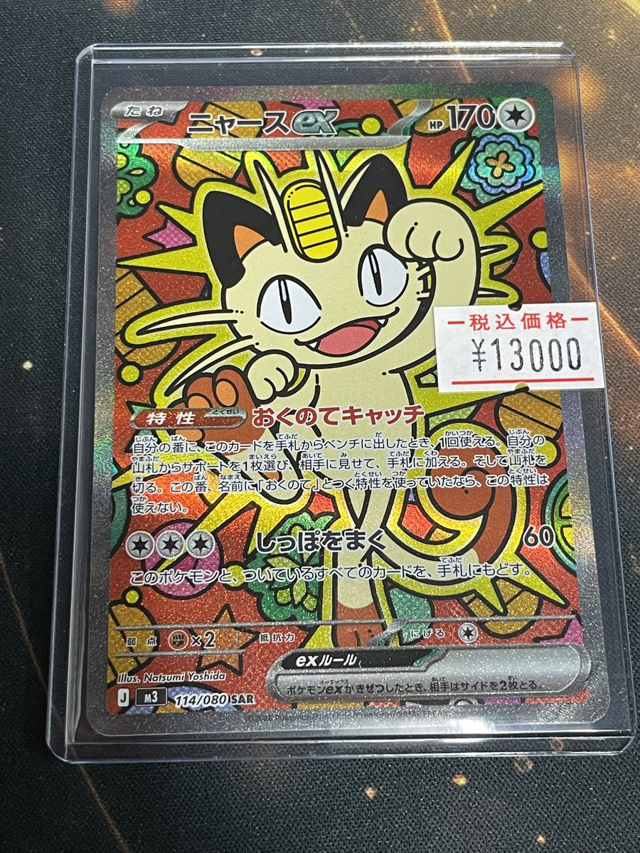 ニャースex SAR 入庫&値段調整致しました！