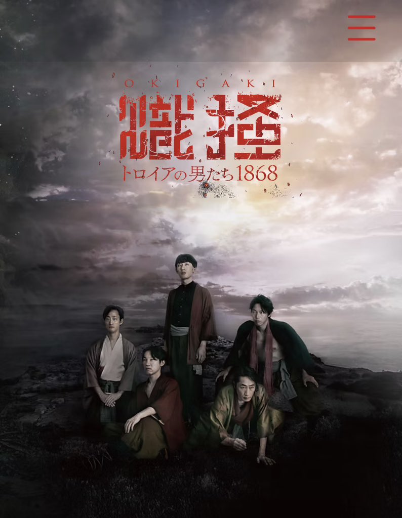 シアター711にてミチノークス「熾掻トロイアの男たち1868」観劇。

地元宮城県の星。知的で、いい身体のイケメンたちが身体を張ってバカをやる劇団です。

笑えるし、泣けます。

明日まで！！！ぜひ！