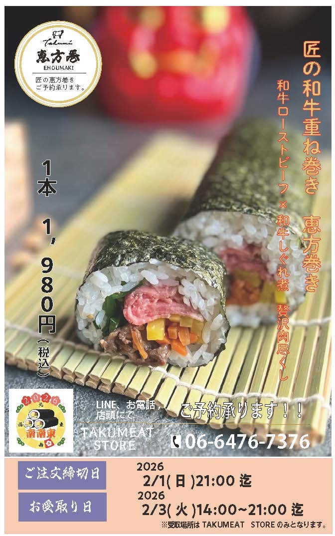 TAKUMEATSTORE 今年も恵方巻のご予約を承っております！ お電話か店頭