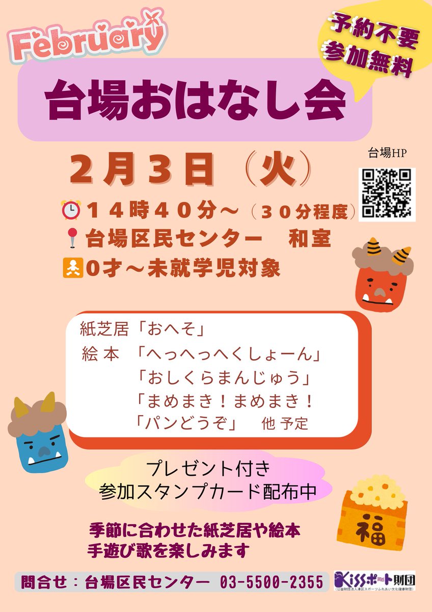 minato_daibaCVC's tweet photo. 📚2月のおはなし会お知らせ📚
2月は節分の日に開催します👹
寒い日が続いていますが、
暖かい和室で、お子さんと季節の
紙芝居や絵本、手遊び歌を一緒に
楽しみませんか?
#節分 #おはなし会 #お台場 #台場区民センター #daiba https://t.co/LH4oBduaDS