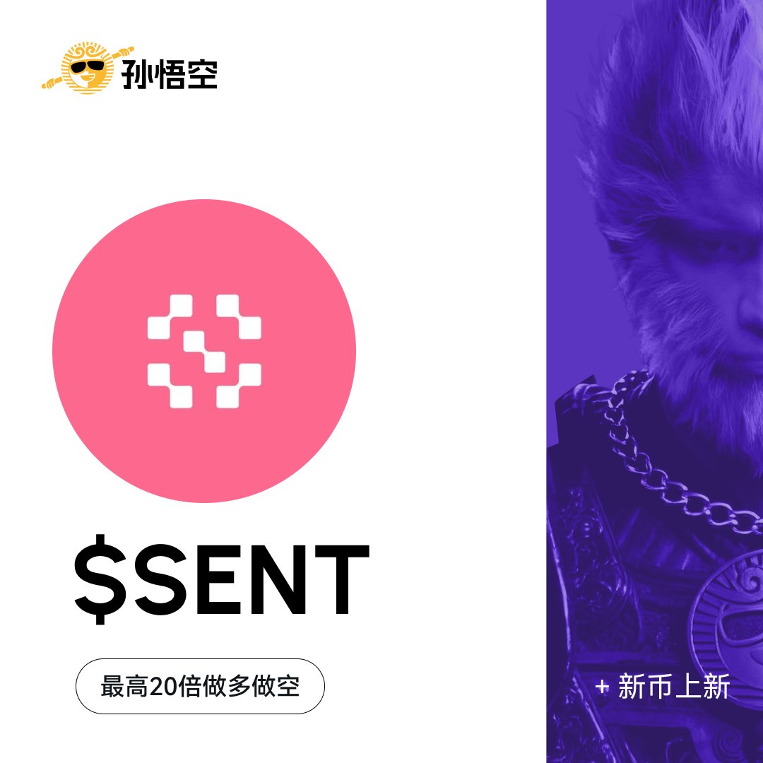 孙悟空新币上线$SENT / USDT 最高可开20倍杠杆