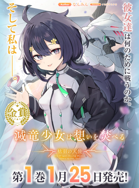 ◤✨特設サイト公開✨◢
over-lap.co.jp/bunko/bunkotai…

『滅竜少女は想いを焚べる　1.枯羽の天使』
著：なんみん
イラスト：イセ川ヤスタカ（<a href="/_nanashina_/">イセ川</a>）

各書店では豪華な特典も！
ぜひ、チェックしてみてくださいね

第12回 #オーバーラップ文庫大賞