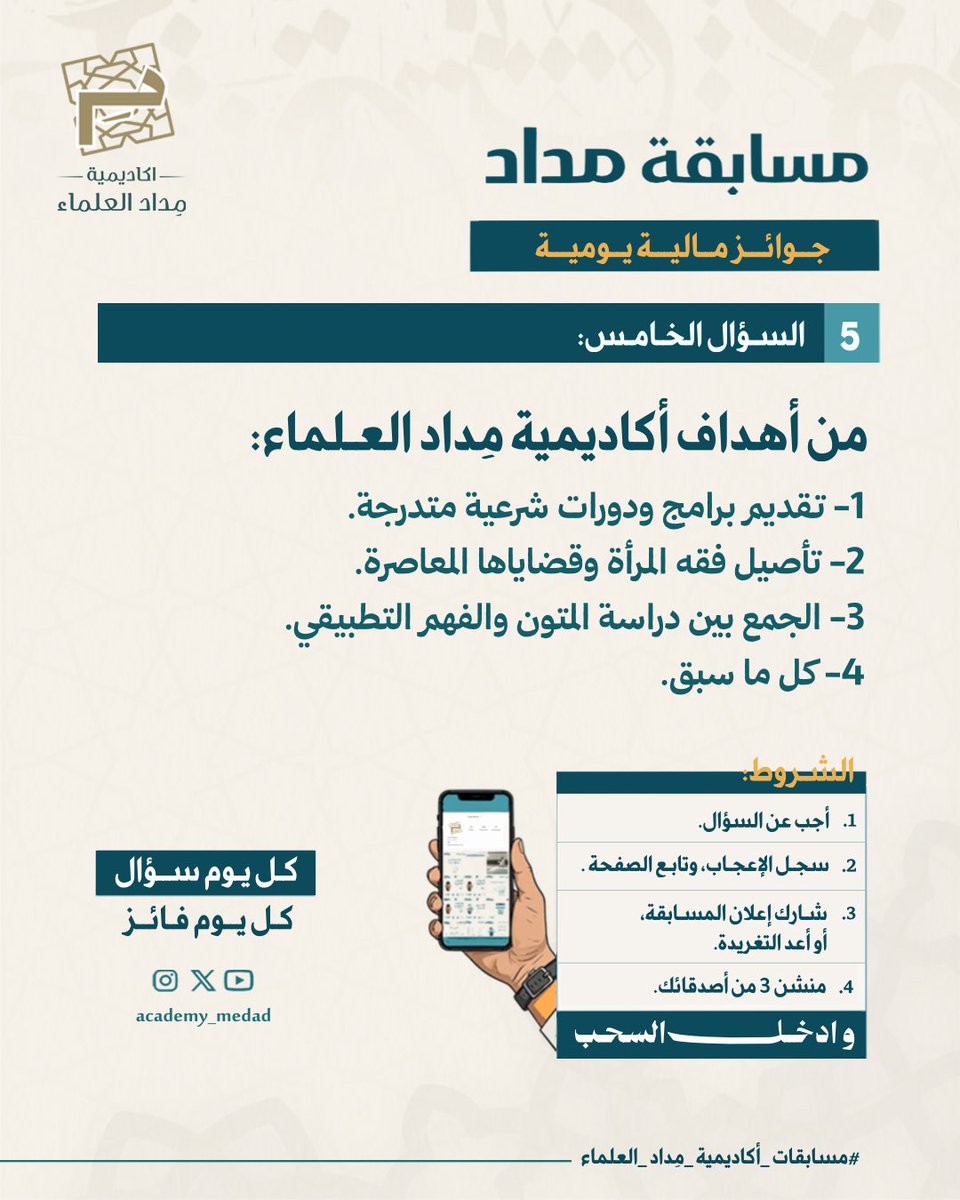 مسابقة أكاديمية مِداد العلماء (5/6) 🎁

[السـؤال الخامـس]

من أهداف أكاديمية مـداد العلماء:
أ- تقديم برامج ودورات شرعية متدرجة. 
ب- تأصيل فقه المرأة وقضاياها المعاصرة. 
جـ - الجمع بين دراسة المتون والفهم التطبيقي.
د- كل ما سبق. 

—————————
سؤال واحد يوميًا بجوائز مالية لمدة ٦