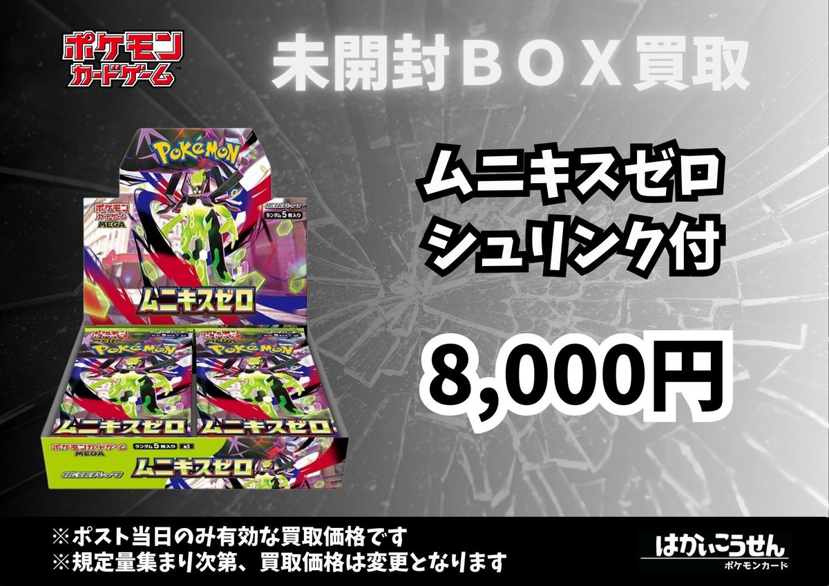 💥買取募集💥 ムニキスゼロ シュリンク付未開封BOX8,000円🔥 数量限定
