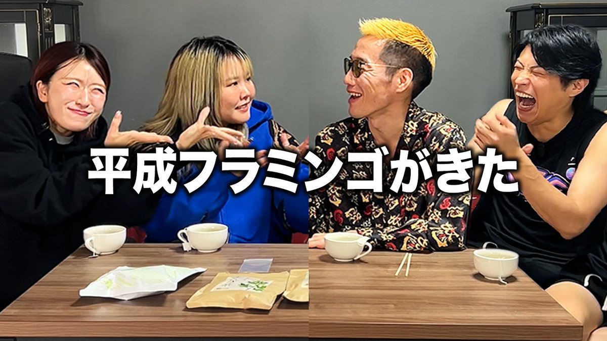 本日の動画です！

【コラボ】平成フラミンゴ激推し食品をブチギレ氏原がレビューしてみた
youtu.be/l03JCWUigM8

<a href="/buchiuji/">ブチギレ氏原</a> 
<a href="/ggoal_sakamoto/">サカモト@GGチャンネル</a> 

#GGチャンネル ＃コラボ ＃平成フラミンゴ ＃レビュー