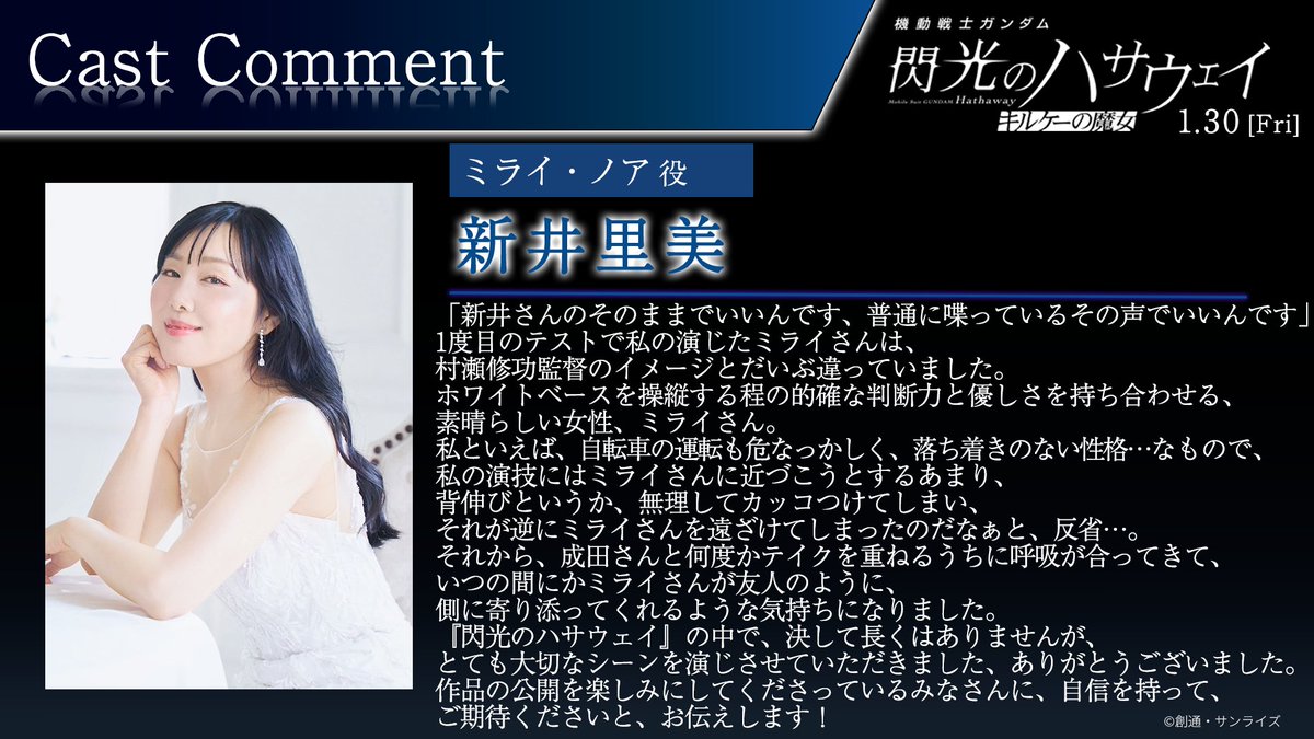 gundam_hathaway's tweet image. ■━━━━━━━━━━━━━━□
  ︎ ︎ ︎ ︎ ︎ ︎ ︎ ︎ ︎ ︎ ︎ ︎機動戦士ガンダム
 #閃光のハサウェイ #キルケーの魔女 
□━━━━━━━━━━━━━━■

🎙️キャストコメントも到着

ミライ・ノア役 新井里美さん

『閃光のハサウェイ…