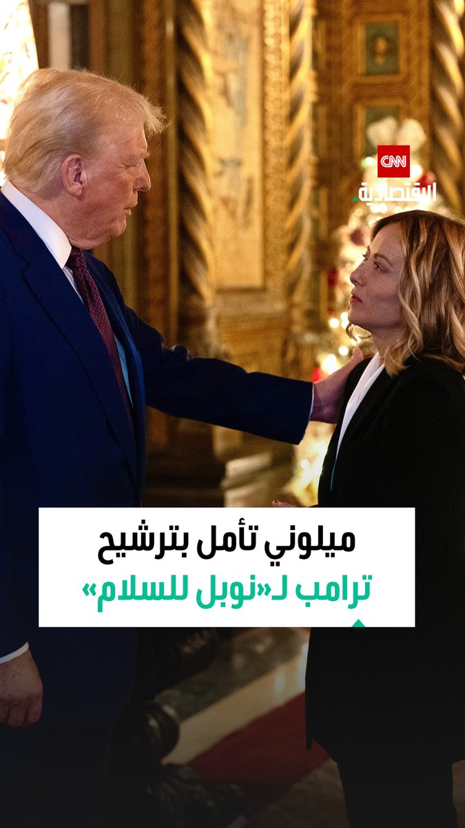 رئيسة الوزراء الإيطالية: آمل أن نتمكن يوماً ما من منح جائزة نوبل للسلام لدونالد ترامب 