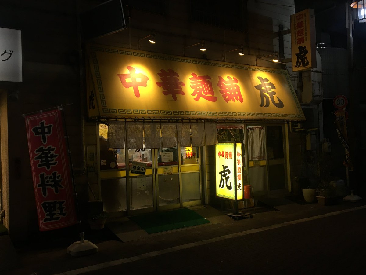doradinae's tweet photo. 中華麺舗 虎 리뷰가 어마어마해서 잔뜩 쫄았지만
엄청 친절하셨어요. . . https://t.co/Sd7AUq1nOH