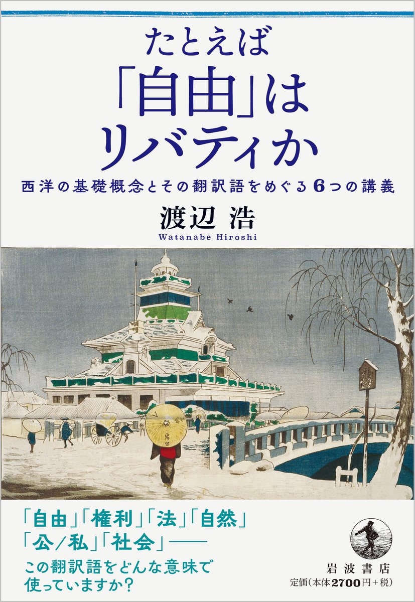 Iwanamishoten's tweet photo. 「読書の喜びの一つに驚きがある。ページを繰りながら何度も目から鱗が落ちる…本書がそのような一冊であることは間違いない」

苅谷剛彦さんによる渡辺浩『たとえば「自由」はリバティか』の書評が、中央公論.jpに全文掲載されました。☞ https://t.co/1lDKtE2wMD https://t.co/zRGzijNKca
