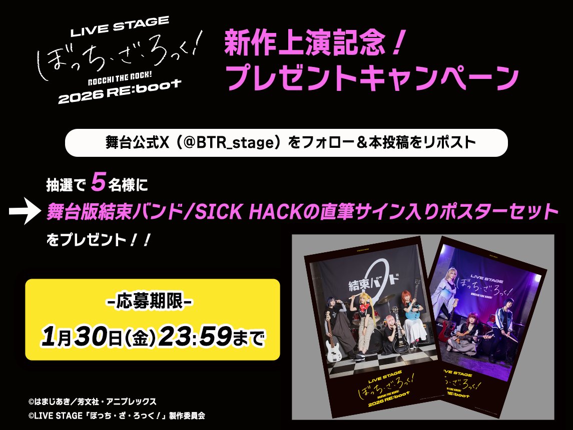 ／
📢#舞台ぼっち 新作上演記念キャンペーン
＼

①本アカウントをフォロー🎸
②本投稿をリポスト🥁　

舞台版結束バンド／SICK HACKの直筆サイン入りB2ポスター2枚組を抽選で＜5名様＞にプレゼント🎁

⏰応募期限：1/30（金）

🎫公演チケット発売中！
eplus.jp/bocchi4/

#ぼっち・ざ・ろっく