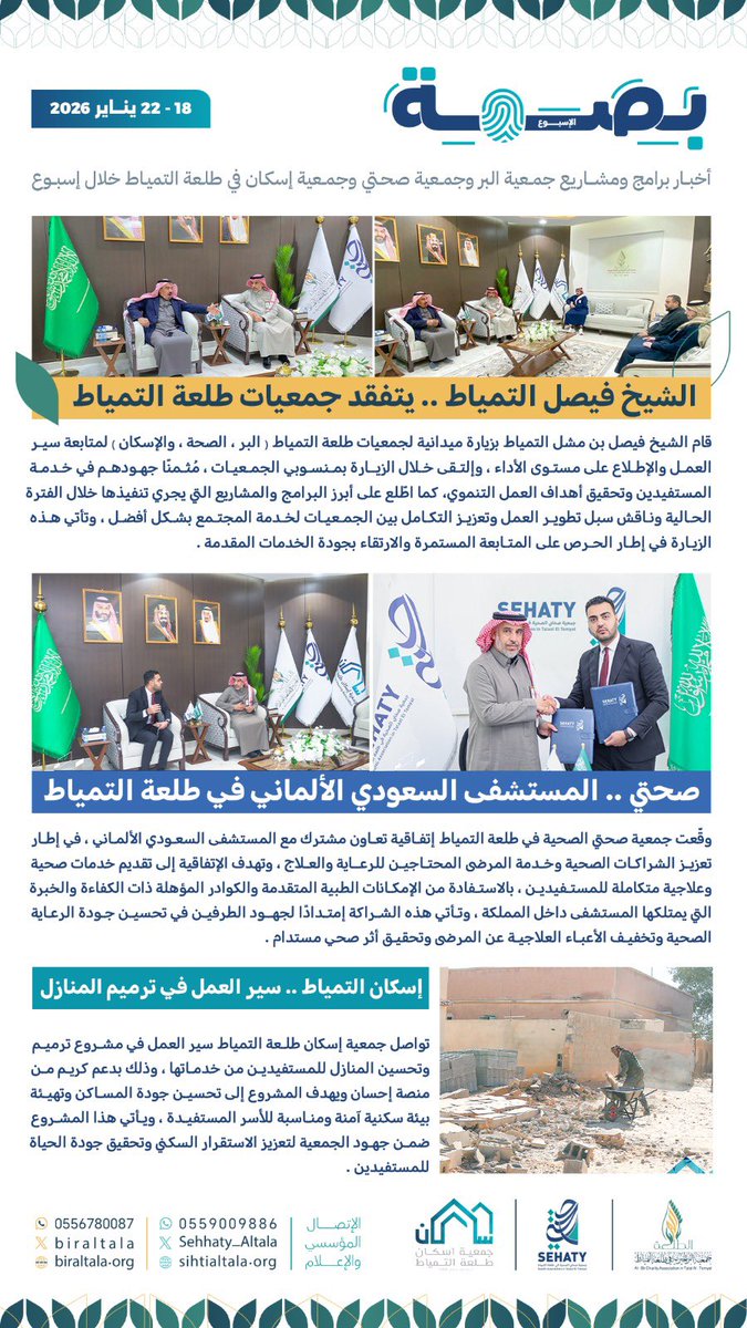 بصمة جمعيات طلعة التمياط