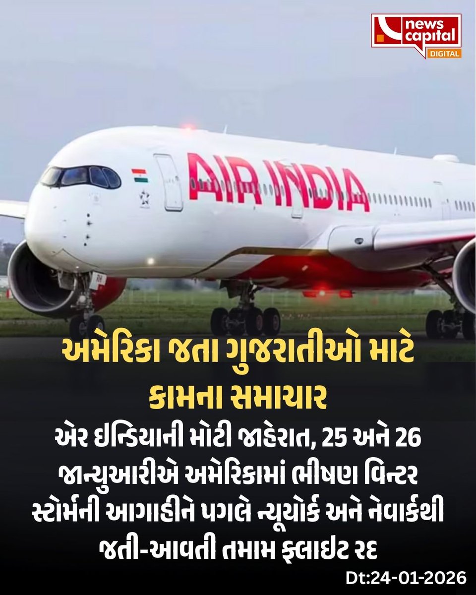 NewsCapitalGJ's tweet photo. અમેરિકા જતા ગુજરાતીઓ માટે કામના સમાચાર

એર ઈન્ડિયાની મોટી જાહેરાત, 25 અને 26 જાન્યુઆરીએ અમેરિકામાં ભીષણ વિન્ટર સ્ટોર્મની આગાહીને પગલે ન્યૂયોર્ક અને નેવાર્કથી જતી-આવતી તમામ ફ્લાઈટ રદ

#AirIndia #USFlights #WinterStorm #TravelAlert #GujaratiNews https://t.co/iyW9CxppYV