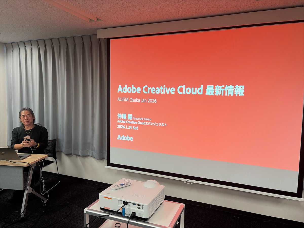 【AUGM 大阪 January 2026 開催中】
今回もトリはAdobe Creative Cloudエバンジェリストの仲尾さんによる「Creative Cloud最新情報」です．Adobe製品ってすごいですよね．
#AUGMOsaka