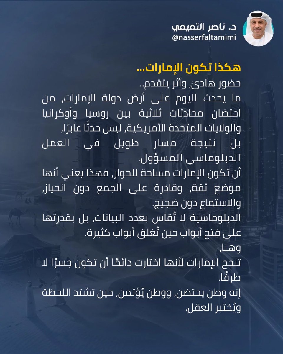 NasserFAltamimi's tweet photo. هكذا تكون #الامارات … 
حضور هادئ، وأثر يتقدم..
ما يحدث اليوم على أرض دولة الإمارات، من احتضان محادثات ثلاثية بين #روسيا و #اوكرانيا و #الولايات_المتحدة_الأمريكية ، ليس حدثًا عابرًا،
بل نتيجة مسار طويل في العمل الدبلوماسي المسؤول. https://t.co/dqHvnOYh8z